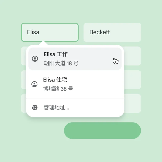 使用自动填充功能,用户可以立即将其姓名和地址输入表单。